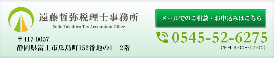 遠藤哲弥税理士事務所_静岡県富士市_お問合せ